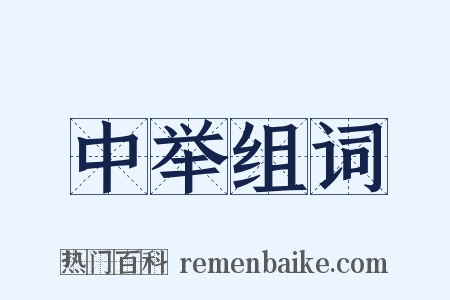 中举组词是什么意思的图片